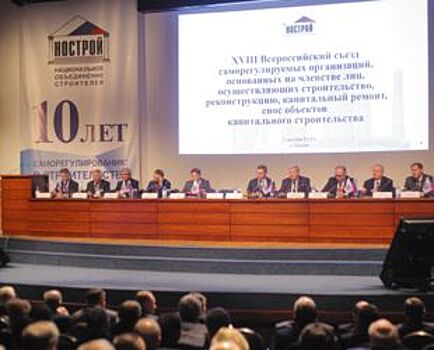 В стадии системного совершенствования. Состоялся XVIII Всероссийский съезд саморегулируемых организаций в области строительства