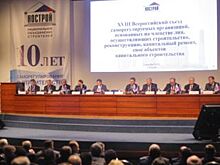В стадии системного совершенствования. Состоялся XVIII Всероссийский съезд саморегулируемых организаций в области строительства