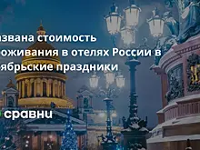 Названа стоимость проживания в отелях России в ноябрьские праздники