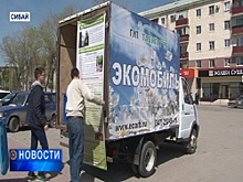 В Сибае работает экомобиль