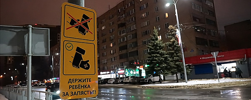 В Щелкове появились желтые таблички для родителей