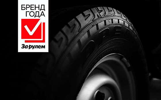 Какой шинный бренд можно назвать лучшим?