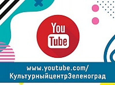 Онлайн-афиша Культурного центра «Зеленоград» с 20 по 26 апреля