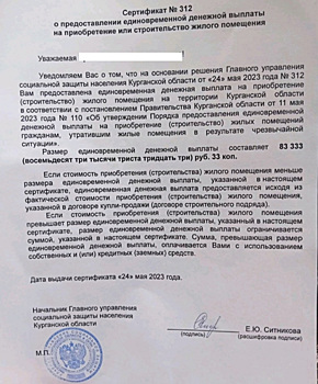 В Кургане погорельцу выдали сертификат на покупку жилья на 83 тысячи рублей