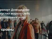 Первый маркетплейс аэропортовых услуг появился в РФ