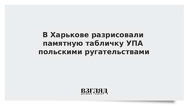 В Харькове табличку участникам УПА* "расписали" бранью на польском языке