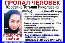 В Нижнем Новгороде пропала 32-летняя Татьяна Карезина
