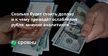 Финансист: рубль превратился в валюту слаборазвитой латиноамериканской страны