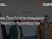 Фабрики Ленобласти повышают эффективность производства