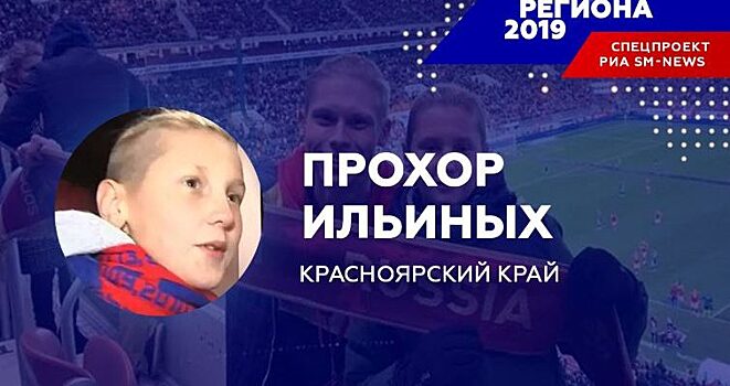 По версии РИА «SM-News» в Красноярском крае «Человеком региона-2019» стал Прохор Ильиных