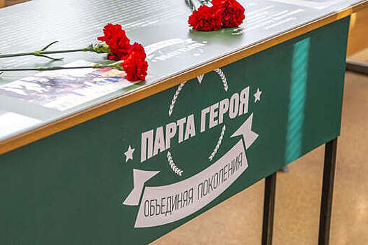 В российских учебных заведениях установили уже 19 тысяч "Парт Героя"