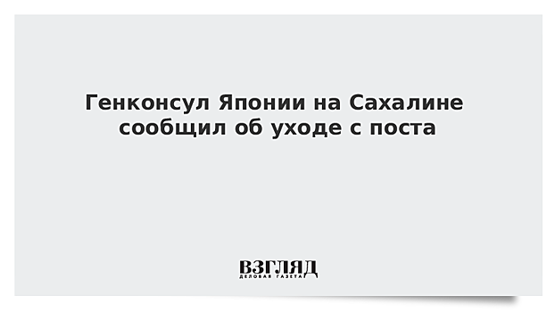 Генконсул Японии на Сахалине покидает свой пост