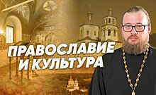 Церковь и культура в современной России
