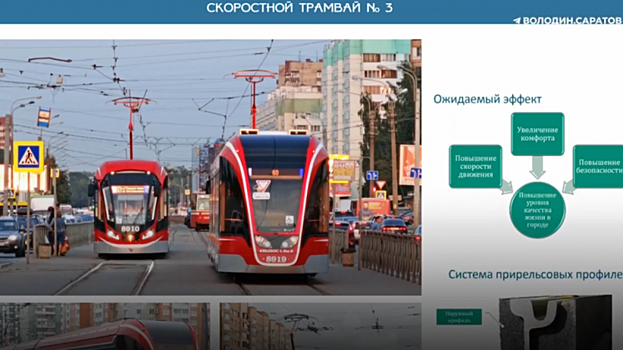 Володин призвал «не затягивать» с созданием скоростного трамвая в Саратове