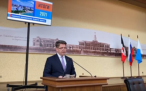 Глава Ижевска назвал основные ошибки в работе администрации в 2021 году