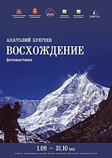 Исторический музей Южного Урала: «Восхождение» Анатолия Букреева