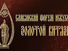 Вологодский драмтеатр получил золотой диплом форума «Золотой Витязь»