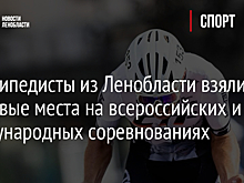 Велосипедисты из Ленобласти взяли призовые места на всероссийских и международных соревнованиях