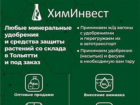 Тольяттинская компания "ХимИнвест" обеспечивает регионы удобрениями