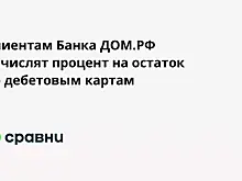 Клиентам Банка ДОМ.РФ начислят процент на остаток по дебетовым картам