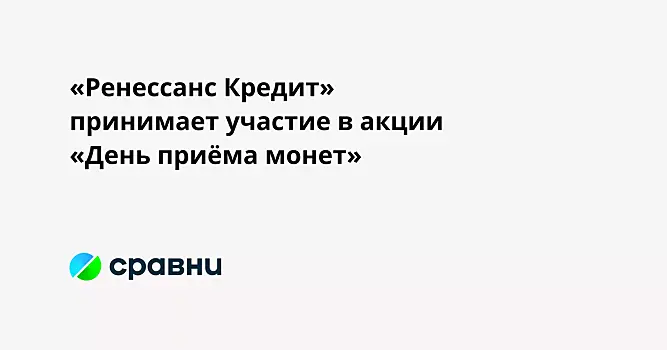 «Ренессанс Кредит» принимает участие в акции «День приёма монет»