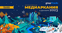 6 декабря состоится конференция Group4Media «Медиаркания»