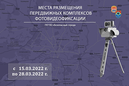 «Безопасный город» сообщил о расположении средств фиксации на дорогах Калининградской области c 15 по 28 марта