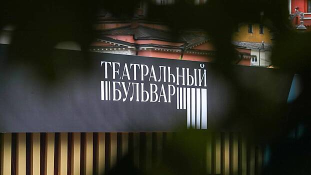 Москвичи высоко оценили фестиваль «Театральный бульвар»