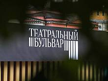 Москвичи высоко оценили фестиваль «Театральный бульвар»