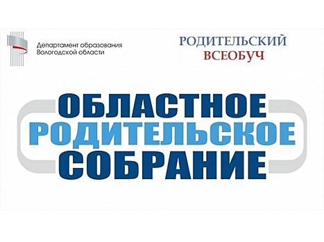 Вопросы профилактики употребления детьми запрещенных веществ обсудили на родительской конференции в Вологде