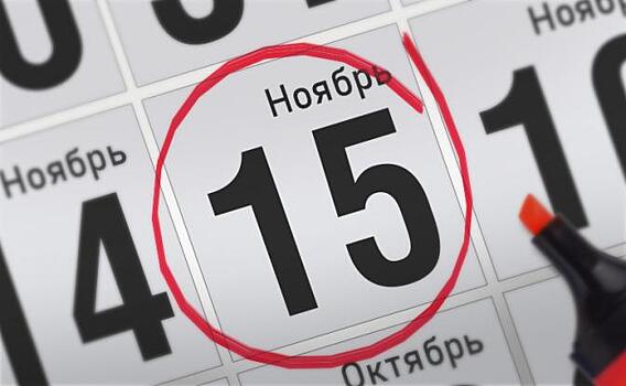 Анонсы главных событий 15 ноября