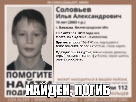 Пропавший в Балахне 16-летний Илья Соловьев трагически погиб