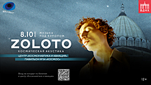 Концерт группы «ZOLOTO» в центре «Космонавтика и авиация» на ВДНХ