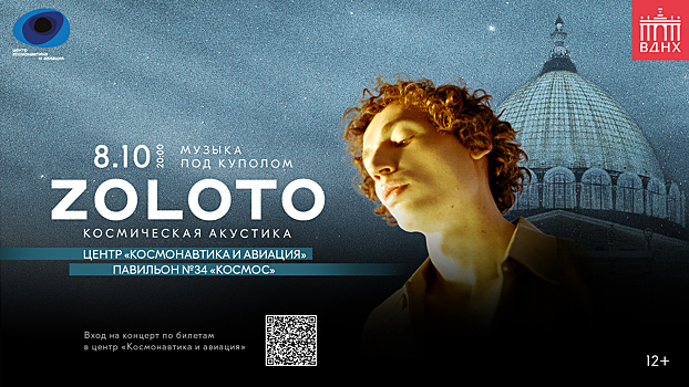 Концерт группы «ZOLOTO» в центре «Космонавтика и авиация» на ВДНХ
