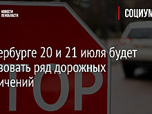 В Петербурге 20 и 21 июля будет действовать ряд дорожных ограничений
