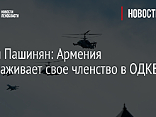 Никол Пашинян: Армения замораживает свое членство в ОДКБ