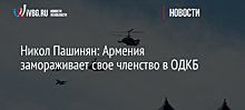 Никол Пашинян: Армения замораживает свое членство в ОДКБ