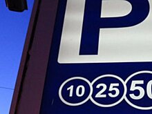 Знак платной парковки “10 15 20”: что означает и как оплатить