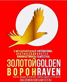 В Анадыре открылся международный арктический кинофестиваль "Золотой ворон"