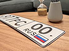 На российских госномерах появится еще один обязательный элемент