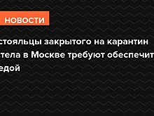 Постояльцы закрытого на карантин хостела в Москве требуют обеспечить их едой