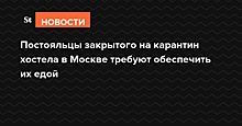 Постояльцы закрытого на карантин хостела в Москве требуют обеспечить их едой