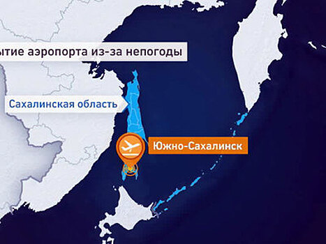 Аэропорт Южно-Сахалинска закрыт из-за непогоды