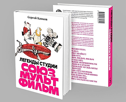 "Союзмультфильм" выпустит книгу с интервью с классиками анимационного кино