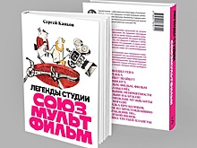 "Союзмультфильм" выпустит книгу с интервью с классиками анимационного кино