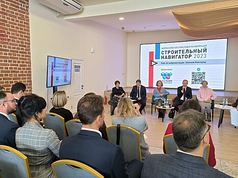 Перевод строительной отрасли на цифру обсудили в Нижнем Новгороде участники всероссийской отраслевой конференции