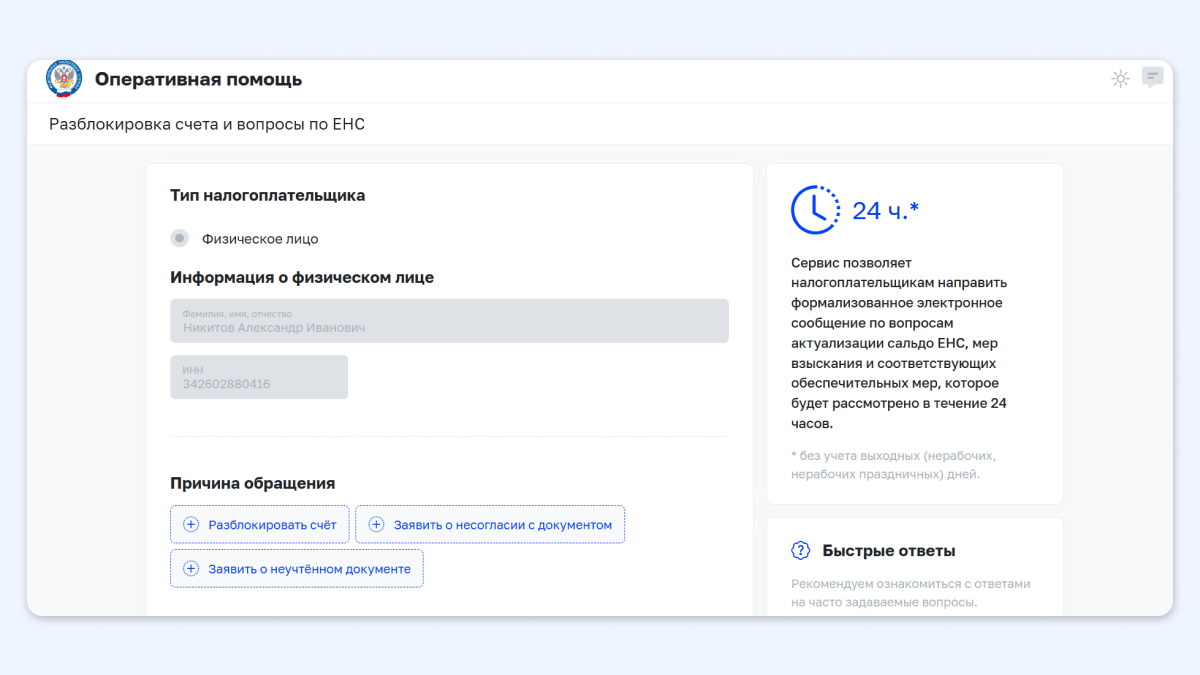 ЕНС: всё, что нужно знать о едином налоговом счёте