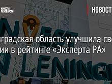 Ленинградская область улучшила свои позиции в рейтинге «Эксперта РА»