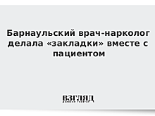 Нарколог продавал наркотики, чтобы выплатить кредиты