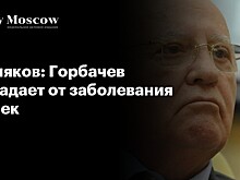 Поляков: Горбачев страдает от заболевания почек